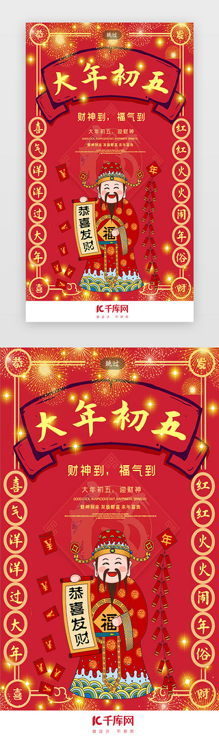 红色中国风新年UI设计素材_喜庆中国风新年春节年俗初五闪屏引导页