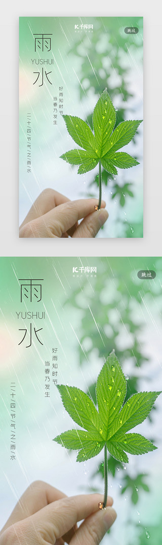 简约创意合成文艺摄影雨水节气闪屏引导页