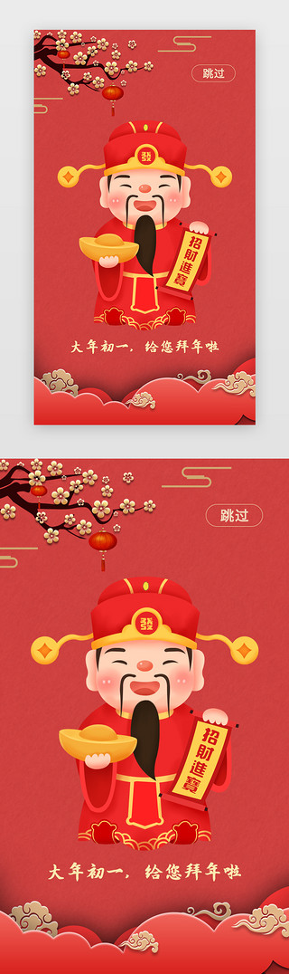 远程拜年UI设计素材_红色纯色春节主题大年初一拜年app闪屏