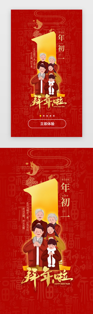 手绘红色UI设计素材_红色喜庆新年春节年俗大年初一拜大年闪屏