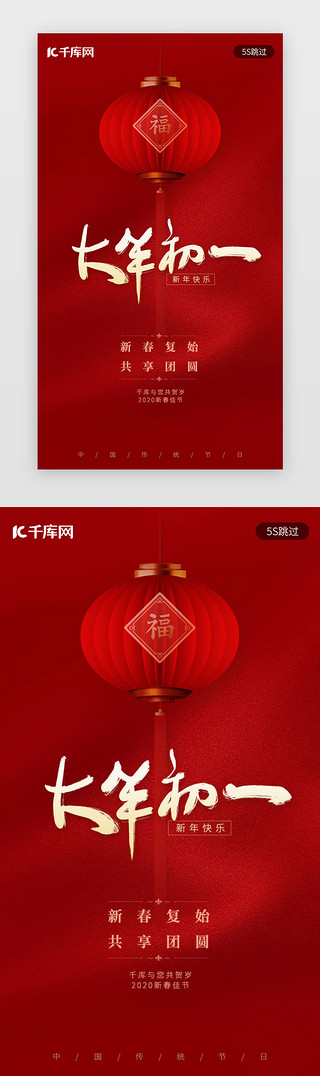 新年海报UI设计素材_红色新年大年初一春节闪屏启动页