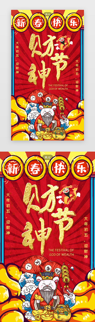 财神国风UI设计素材_创意合成国潮中国风年俗春节鼠年初五闪屏
