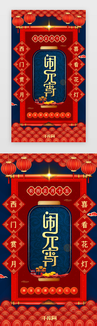 喜庆灯笼海报UI设计素材_元宵节app闪屏引导页启动页