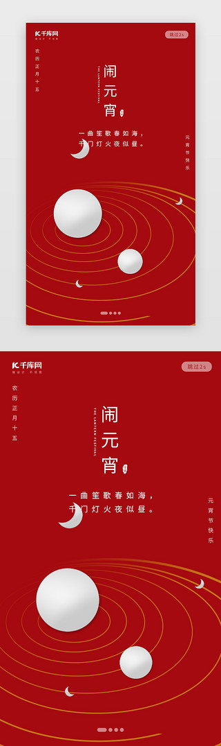 春UI设计素材_创意中国风元宵闪屏