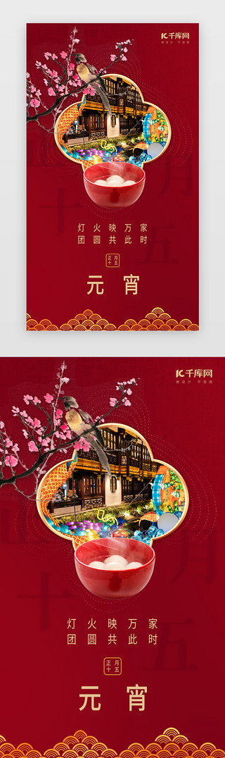 正月十五元宵快乐UI设计素材_创意中国风元宵启动页面