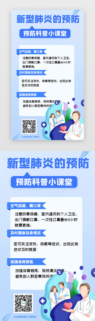 医疗-iconUI设计素材_预防疾病肺炎医疗科普H5长图海报