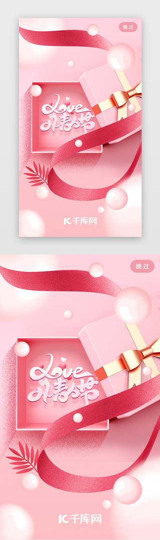 人UI设计素材_粉色扁平情人节电商app闪屏引导页