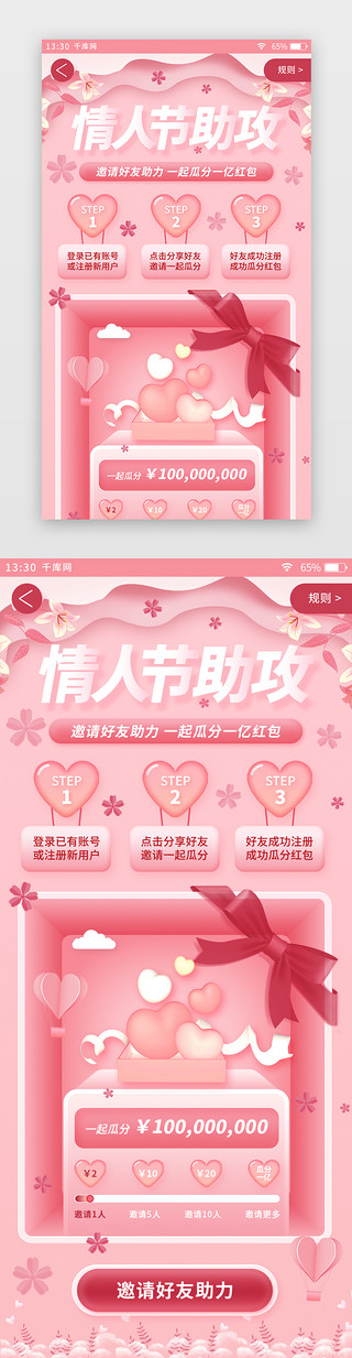 粉色扁平情人节电商app邀请好友瓜分红包