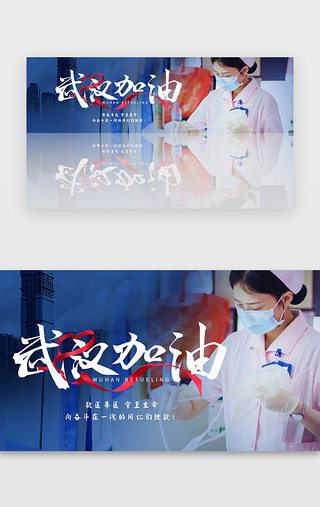 武汉加油蓝色医护人员banner