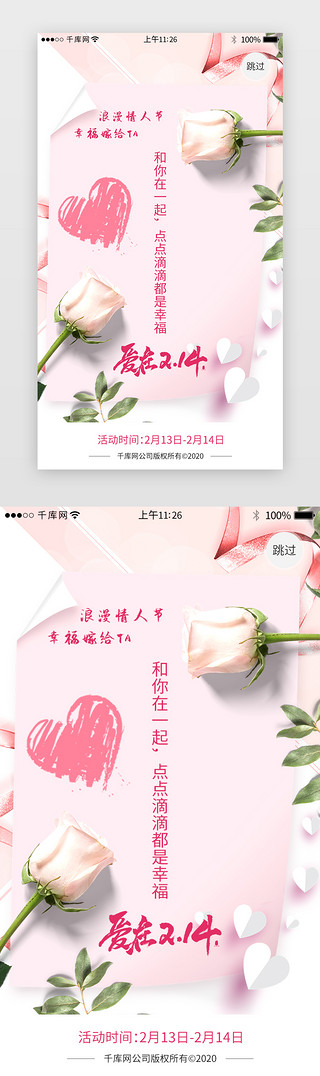 浪漫漂浮花瓣UI设计素材_浪漫情人节活动闪屏引导页
