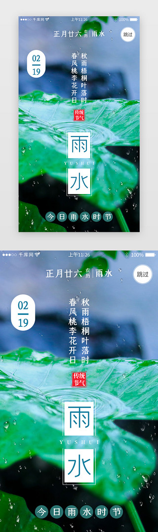 海报雨水UI设计素材_二十四节气之雨水闪屏引导页