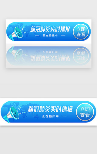 新冠UI设计素材_蓝色新冠肺炎实时播报宣传胶囊banner