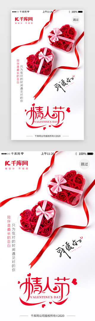 玫瑰花UI设计素材_情人节节日闪屏引导页