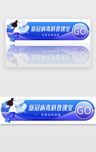 蓝色，紫色UI设计素材_蓝色新冠病毒科普课堂胶囊banner
