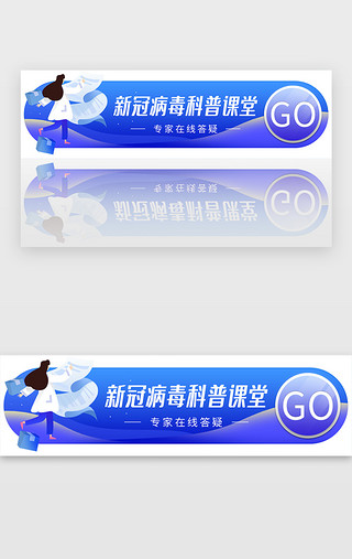 科普盲盒UI设计素材_蓝色新冠病毒科普课堂胶囊banner