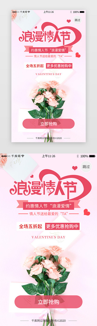 情人节情人节活动UI设计素材_粉色系情人节节日活动闪屏引导页