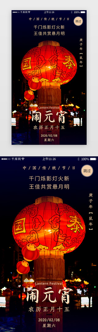 元宵节海报UI设计素材_传统节日元宵节app闪屏引导页