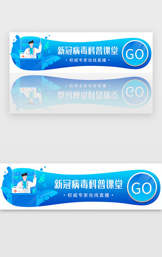 直播图UI设计素材_蓝色渐变新冠病毒直播课堂胶囊banner