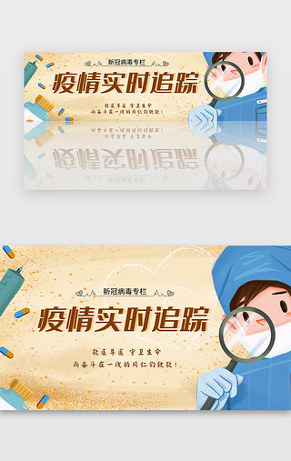 向日葵手绘UI设计素材_新冠病毒疫情肺炎医疗实时追踪手绘插画banner