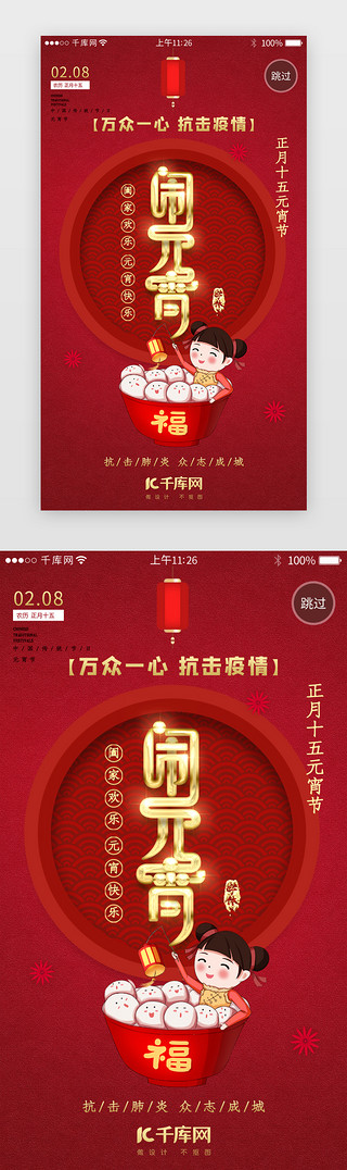 元宵节海报UI设计素材_传统节日之元宵节app闪屏引导页