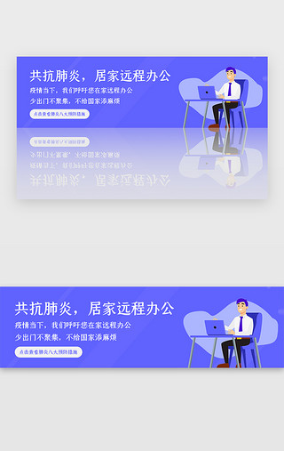 疫情UI设计素材_蓝色医疗疫情远程办公banner