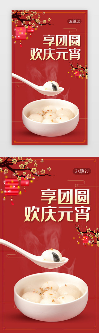 吃元宵饺子UI设计素材_元宵节 元宵 热闹  团圆 红色 闪屏