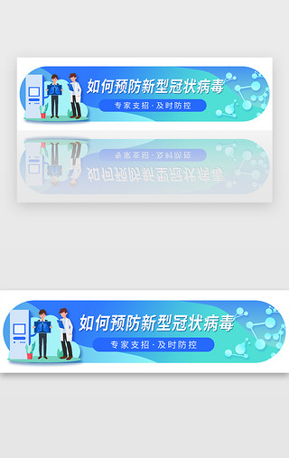 蓝绿色胶囊新型冠状病毒预防banner