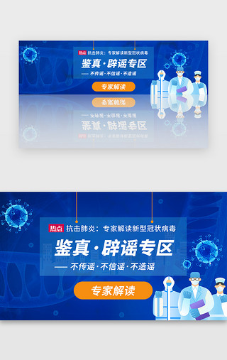 专区目录UI设计素材_医疗抗击肺炎辟谣专区banner