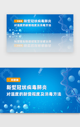 海洋科普UI设计素材_蓝色医疗肺炎疫情科普banner