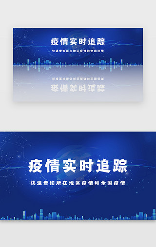 新冠肺炎疫苗UI设计素材_蓝色医疗疫情肺炎实时追踪banner