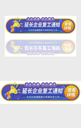 企业延长复工通知胶囊banner动效