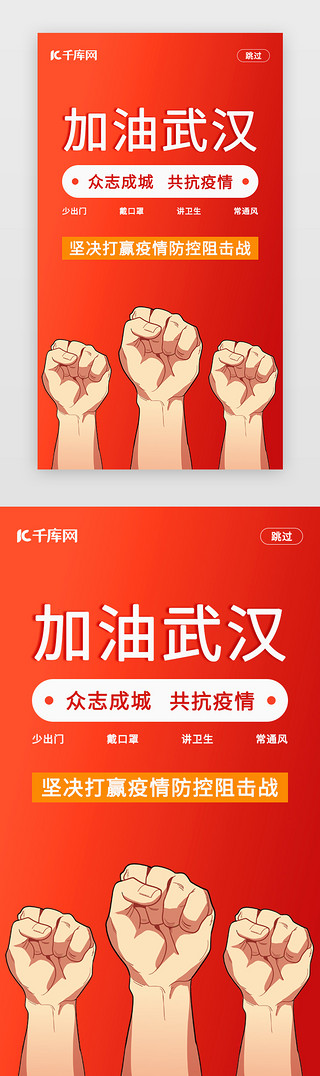 武汉加油UI设计素材_红色渐变武汉加油主题移动端app闪屏