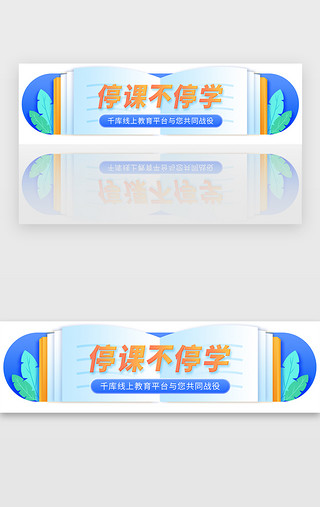 上新UI设计素材_停课不停学在线教育网课banner