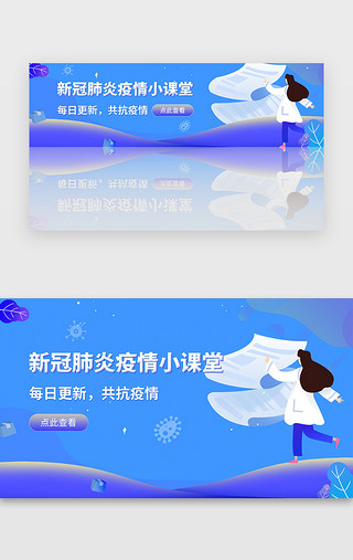 疫情UI设计素材_蓝色扁平插画疫情肺炎医疗科普banner