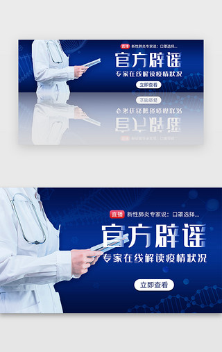 新冠疫情防疫UI设计素材_官方辟谣专家解读疫情蓝色医疗banner