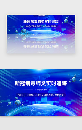 新冠肺炎疫苗UI设计素材_蓝色医疗疫情肺炎实时追踪banner