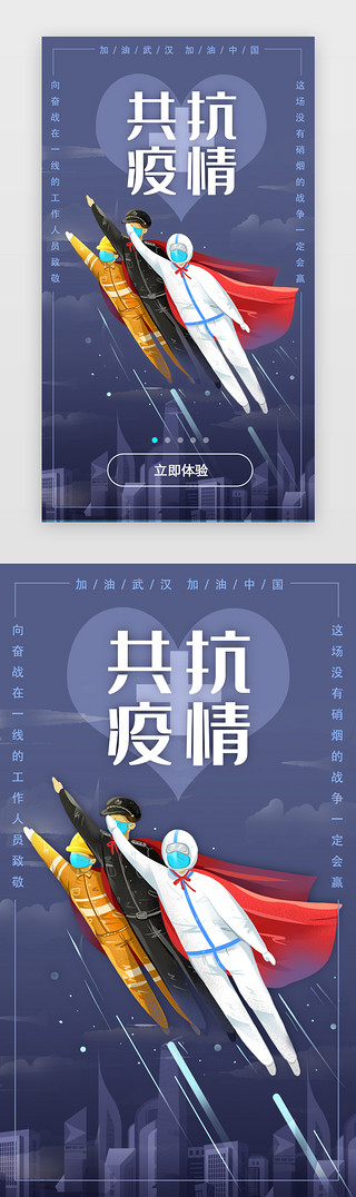 疫情疫情UI设计素材_原创共抗疫情武汉加油医疗闪屏启动页