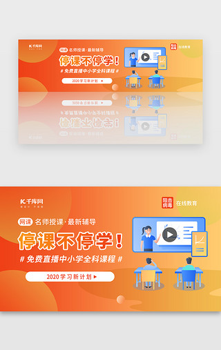 在线UI设计素材_橙色系停课不停学在线教育胶囊banner