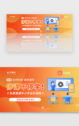 橙色系停课不停学在线教育胶囊banner