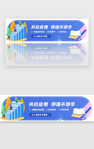 疫情新冠病毒UI设计素材_蓝色疫情停课不停学在线教育banner