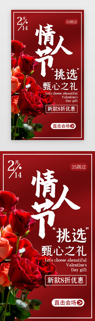 浪漫红色UI设计素材_红色情人节电商促销闪屏
