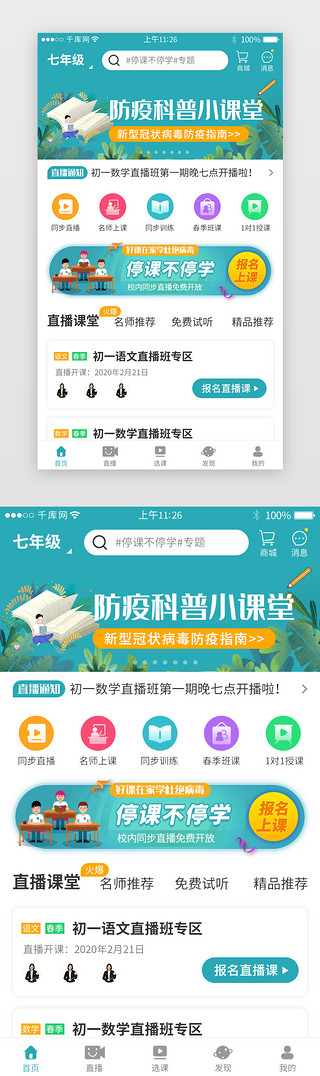 app教育界面UI设计素材_停课不停学直播在线教育学习app主界面