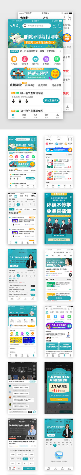 直播与游旅UI设计素材_停课不停学直播教育app套图