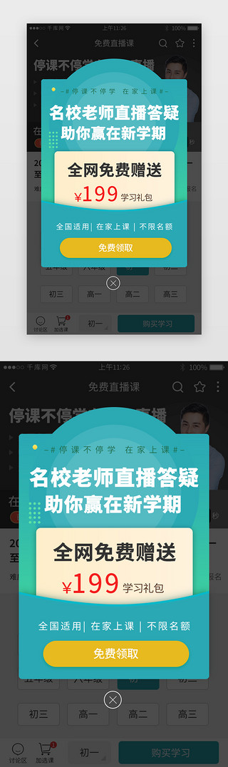 停课不停学直播教育app弹窗