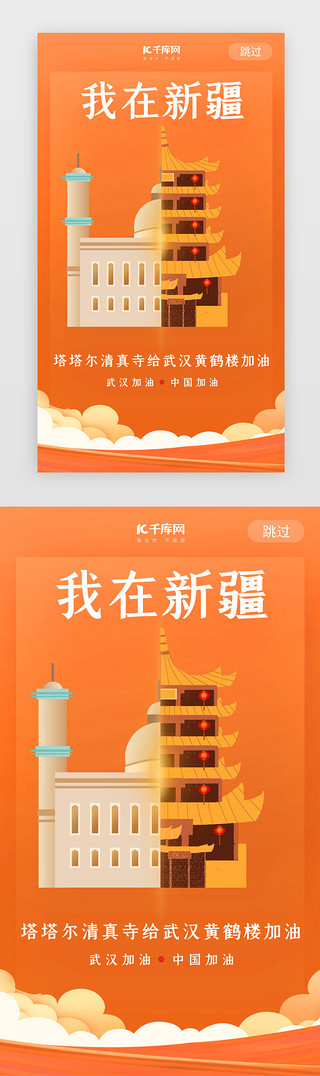 地标UI设计素材_武汉加油新疆塔塔尔寺橙色闪屏