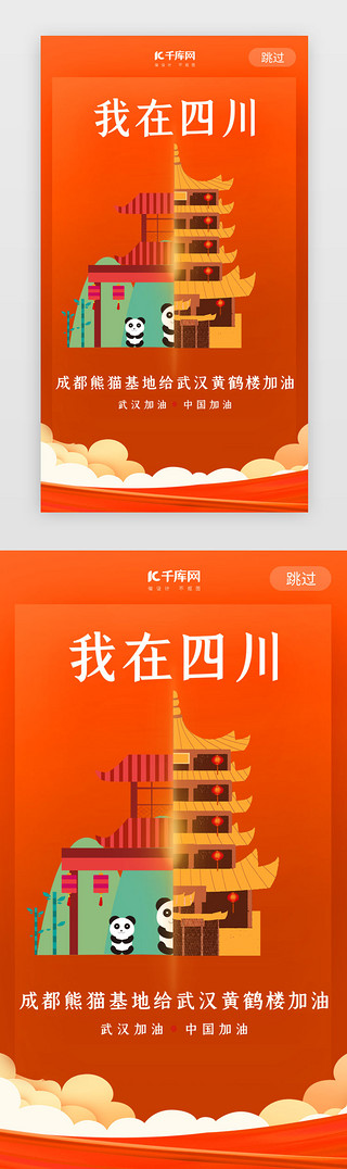 熊猫温泉UI设计素材_武汉加油四川熊猫橘色闪屏疫情