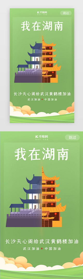 地标UI设计素材_武汉加油湖南天心阁绿色闪屏