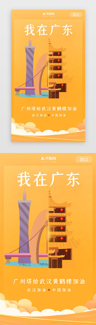 广州地标UI设计素材_武汉加油广州塔黄色闪屏