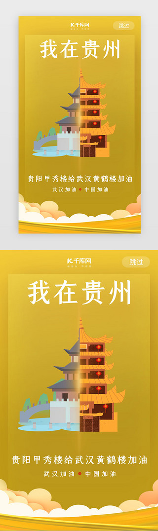 地标UI设计素材_武汉加油贵州甲秀楼黄色闪屏