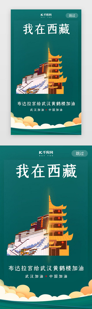 西藏山UI设计素材_武汉加油布达拉宫绿色闪屏